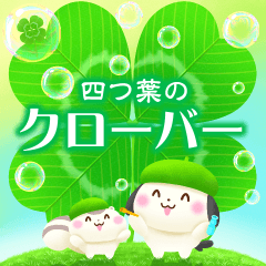 [LINEスタンプ] 幸せ飛び出す♪四つ葉のクローバー