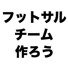 [LINEスタンプ] フットサルチーム作ろう