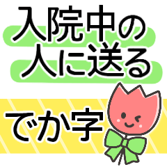 [LINEスタンプ] 入院中の人に送る✿でか字✿あると便利なやつ