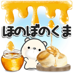 [LINEスタンプ] ほのぼのくま***12