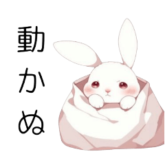 [LINEスタンプ] 袋のうさぎ、インドア推進
