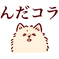 [LINEスタンプ] さいきょうのポメラニアン