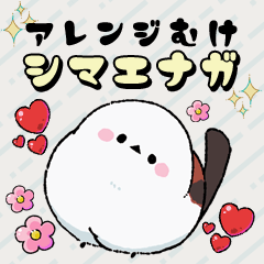 [LINEスタンプ] 文字・顔アレンジ向け♪シマエナガ
