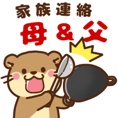 [LINEスタンプ] コツメカワウソ♡母＆父から子へ