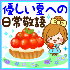 [LINEスタンプ] ◆おとなかわいい、優しい夏への日常敬語◆
