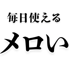 [LINEスタンプ] 毎日使えるメロい。