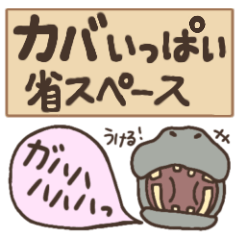 [LINEスタンプ] 省スペース【カバがいっぱい☆】スタンプ