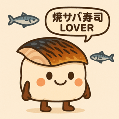 [LINEスタンプ] 焼サバ寿司LOVER