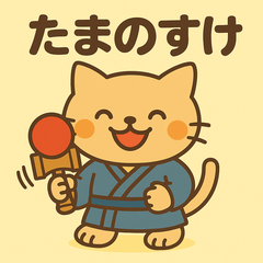 [LINEスタンプ] 和風なけん玉ねこ・たまのすけスタンプ