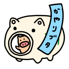 [LINEスタンプ] 【動く】蚊遣り豚