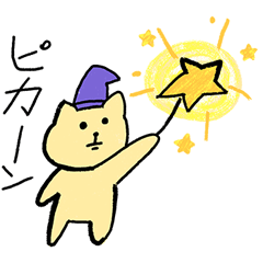 [LINEスタンプ] 小2が描いた_ほんわかネコさんの使える言葉