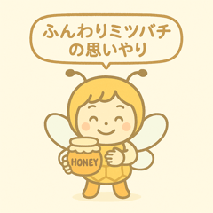 [LINEスタンプ] ふんわりミツバチの思いやり