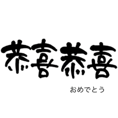 [LINEスタンプ] 気持ち伝わる筆文字・中国語
