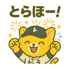 [LINEスタンプ] 虎党トラにゃんの日常スタンプ