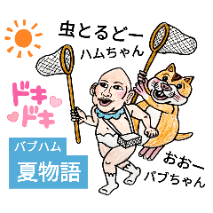 [LINEスタンプ] バブ ハム夏物語