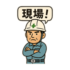[LINEスタンプ] 現場！